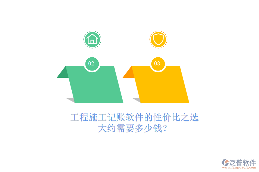 工程施工記賬軟件的性價比之選，大約需要多少錢？