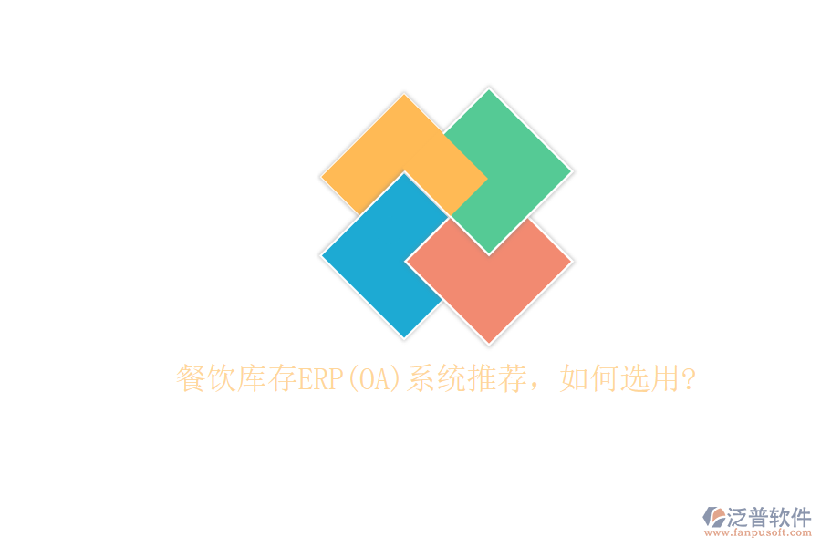 餐飲庫(kù)存ERP(OA)系統(tǒng)推薦，如何選用?