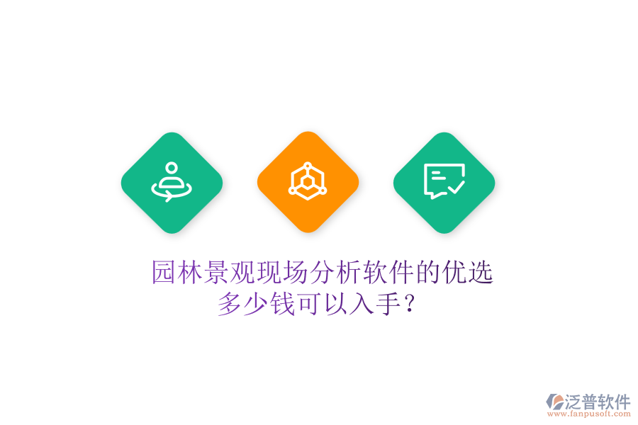 園林景觀現(xiàn)場分析軟件的優(yōu)選，多少錢可以入手？