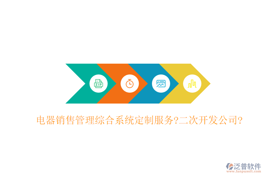 電器銷售管理綜合系統(tǒng)定制服務?<a href=http://newsbd7.com/Implementation/kaifa/ target=_blank class=infotextkey>二次開發(fā)</a>公司?