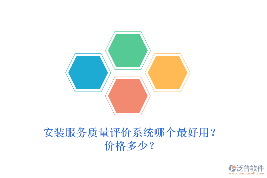 安裝服務(wù)質(zhì)量評價系統(tǒng)哪個最好用？價格多少？