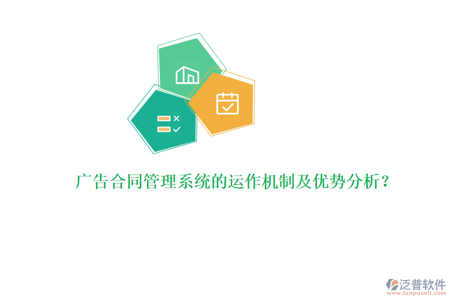 廣告合同管理系統(tǒng)的運作機(jī)制及優(yōu)勢分析？