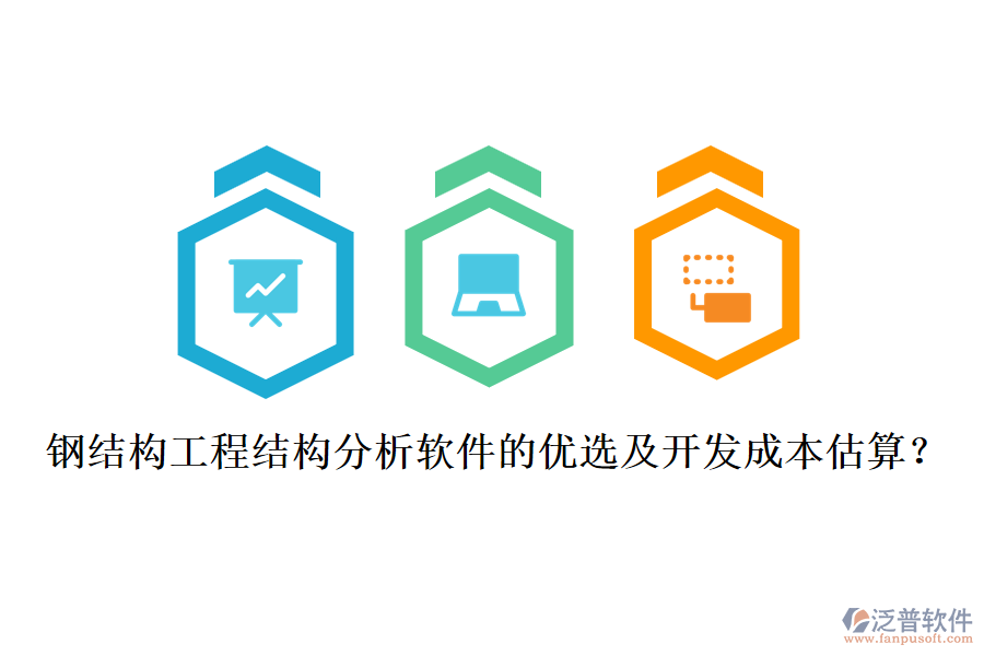 鋼結(jié)構(gòu)工程結(jié)構(gòu)分析軟件的優(yōu)選及開發(fā)成本估算？