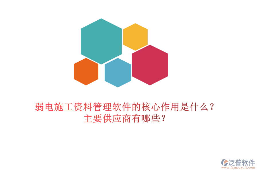 弱電施工資料管理軟件的核心作用是什么？主要供應商有哪些？