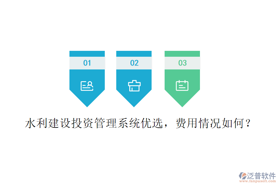 水利建設(shè)投資管理系統(tǒng)優(yōu)選，費(fèi)用情況如何？