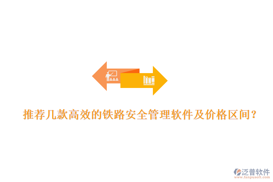 推薦幾款高效的鐵路安全管理軟件及價(jià)格區(qū)間？