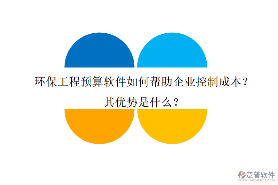 環(huán)保工程預(yù)算軟件如何幫助企業(yè)控制成本？其優(yōu)勢是什么？