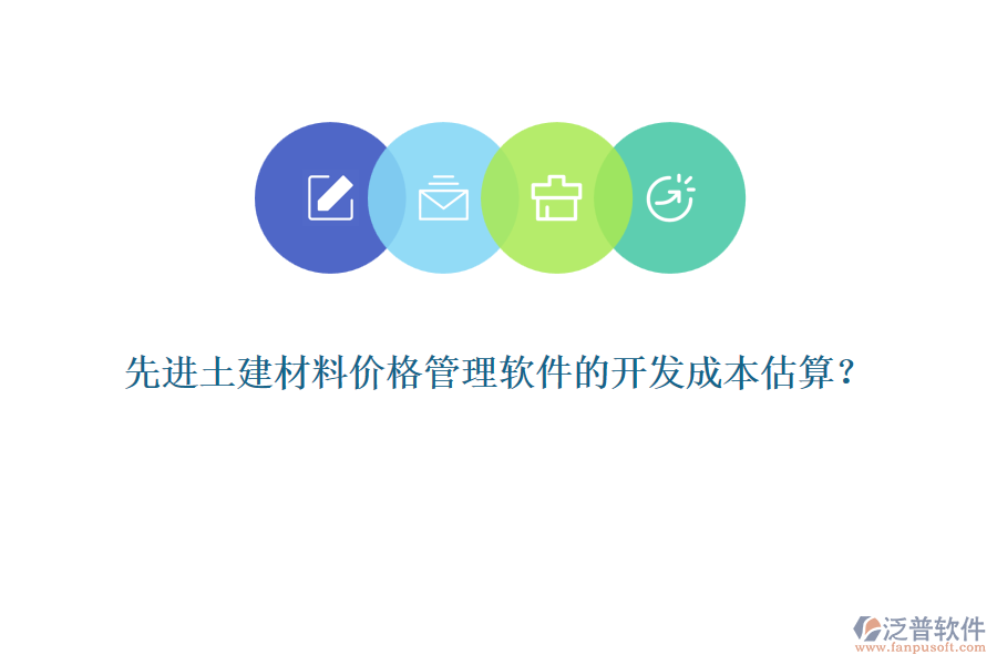 先進(jìn)土建材料價(jià)格管理軟件的開發(fā)成本估算？