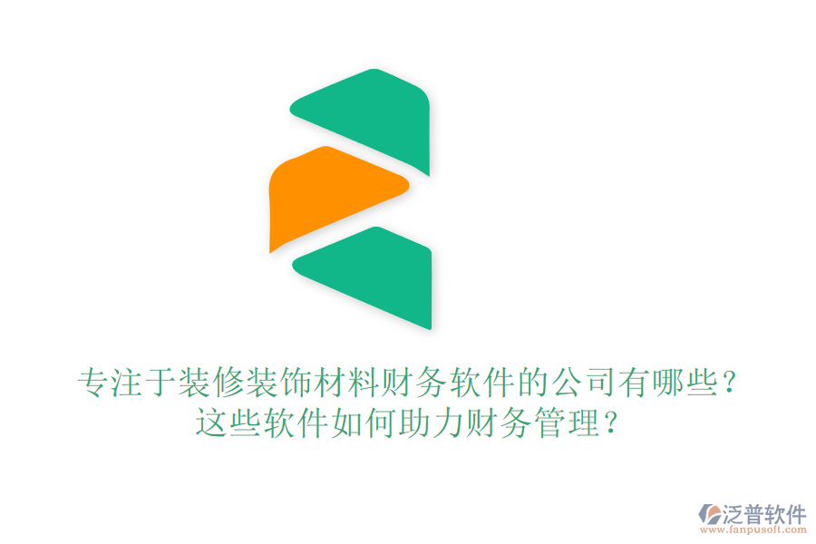 專注于裝修裝飾材料財務(wù)軟件的公司有哪些？這些軟件如何助力財務(wù)管理？