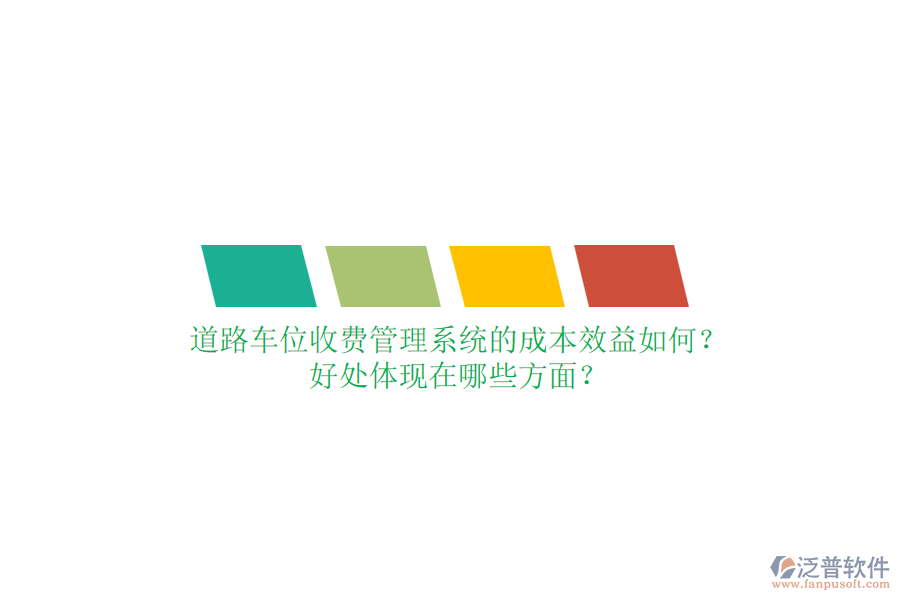 道路車位收費(fèi)管理系統(tǒng)的成本效益如何？好處體現(xiàn)在哪些方面？