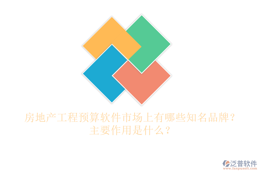 房地產(chǎn)工程預(yù)算軟件市場(chǎng)上有哪些知名品牌？主要作用是什么？