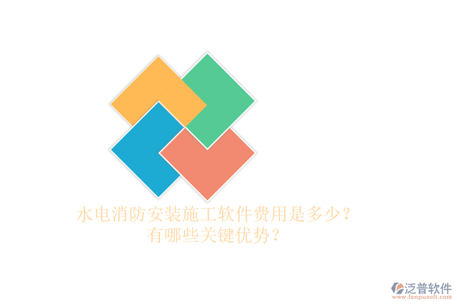 水電消防安裝施工軟件費(fèi)用是多少？有哪些關(guān)鍵優(yōu)勢(shì)？
