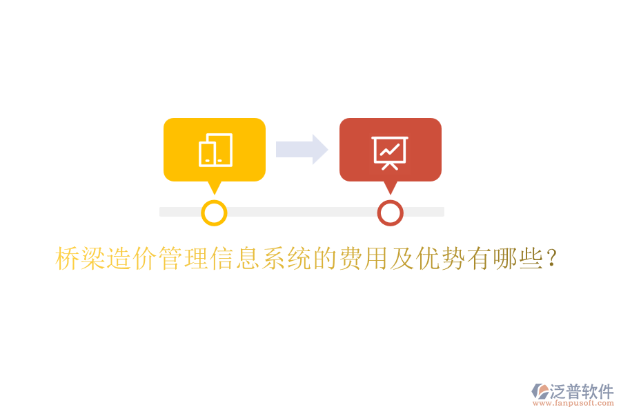 橋梁造價(jià)管理信息系統(tǒng)的費(fèi)用及優(yōu)勢(shì)有哪些？