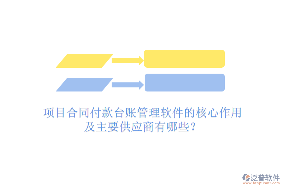 項(xiàng)目合同付款臺(tái)賬管理軟件的核心作用及主要供應(yīng)商有哪些？