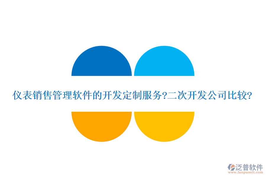 儀表銷售管理軟件的開發(fā)定制服務?<a href=http://newsbd7.com/Implementation/kaifa/ target=_blank class=infotextkey>二次開發(fā)</a>公司比較?