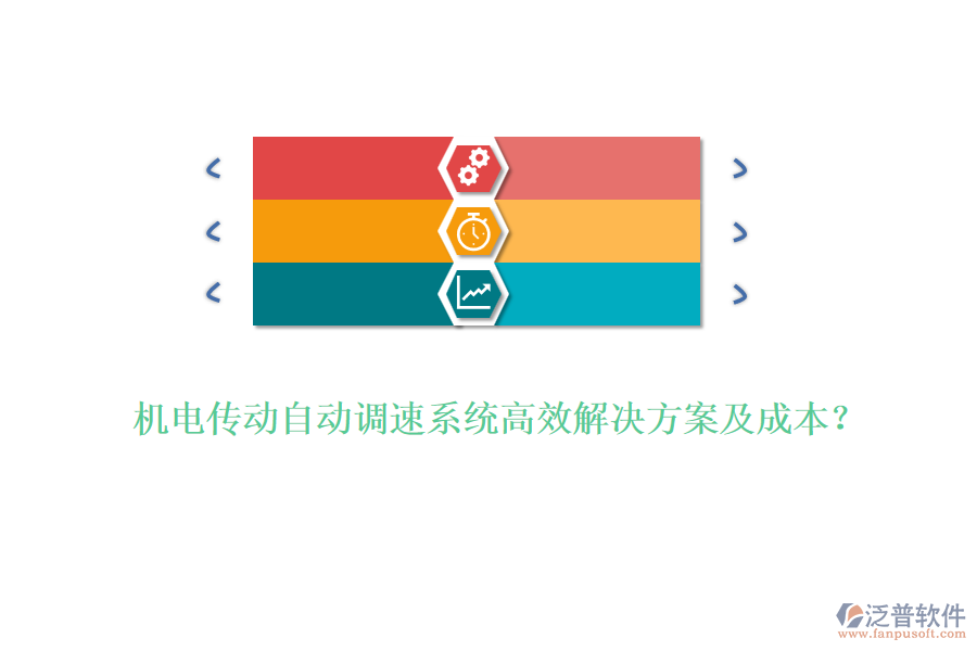 機(jī)電傳動(dòng)自動(dòng)調(diào)速系統(tǒng)高效解決方案及成本？
