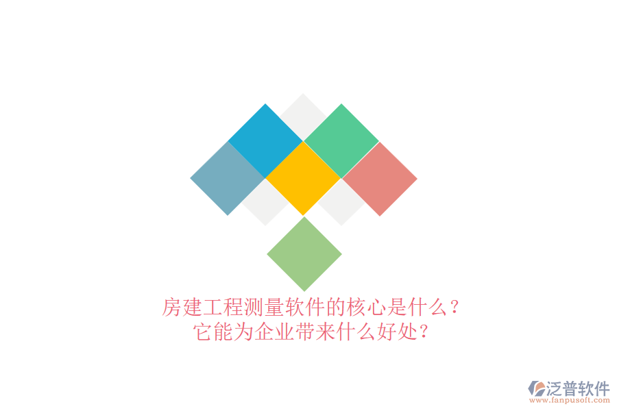 房建工程測(cè)量軟件的核心是什么？它能為企業(yè)帶來(lái)什么好處？
