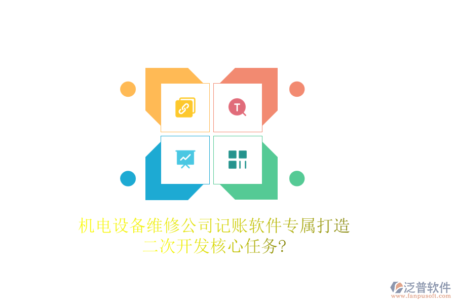 機電設(shè)備維修公司記賬軟件專屬打造，<a href=http://newsbd7.com/Implementation/kaifa/ target=_blank class=infotextkey>二次開發(fā)</a>核心任務(wù)?