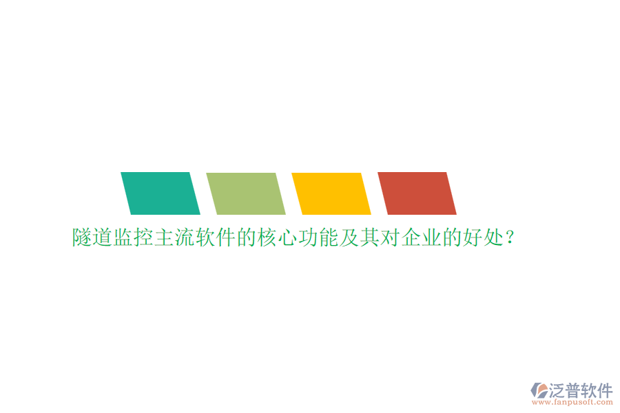 隧道監(jiān)控主流軟件的核心功能及其對企業(yè)的好處？