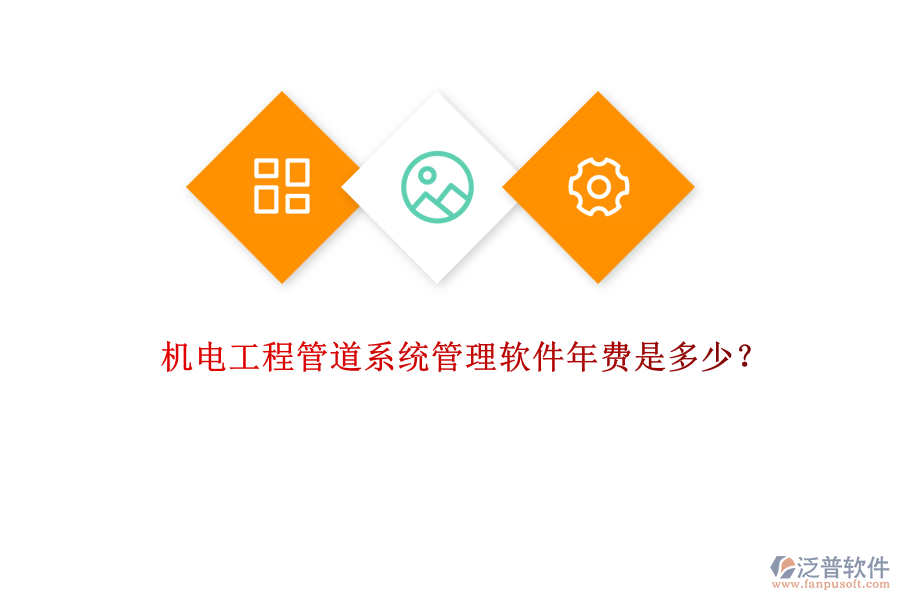 機(jī)電工程管道系統(tǒng)管理軟件年費(fèi)是多少？