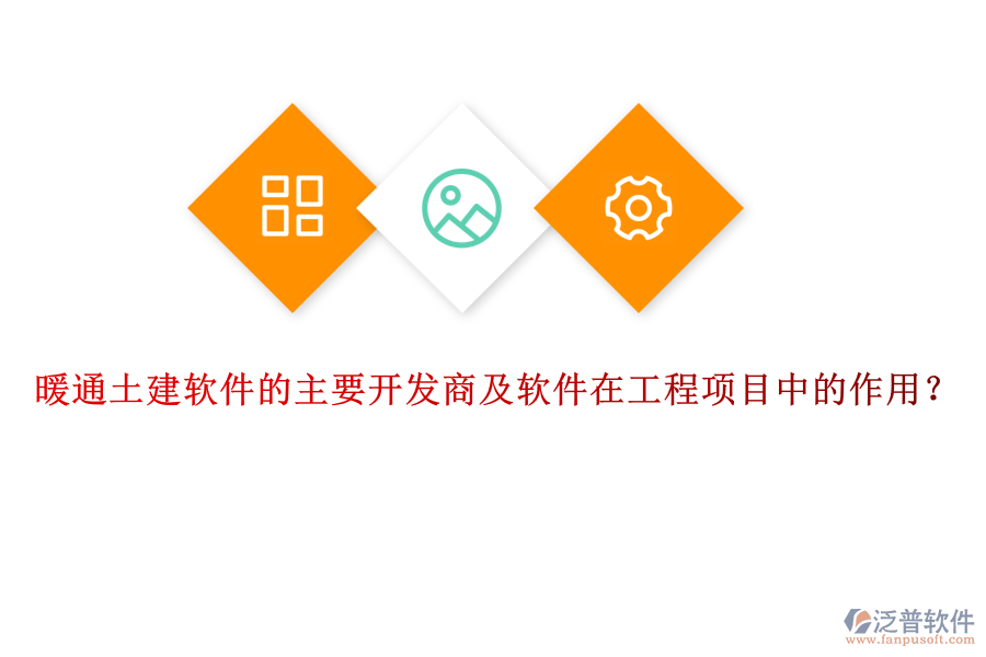 暖通土建軟件的主要開發(fā)商及軟件在工程項目中的作用？