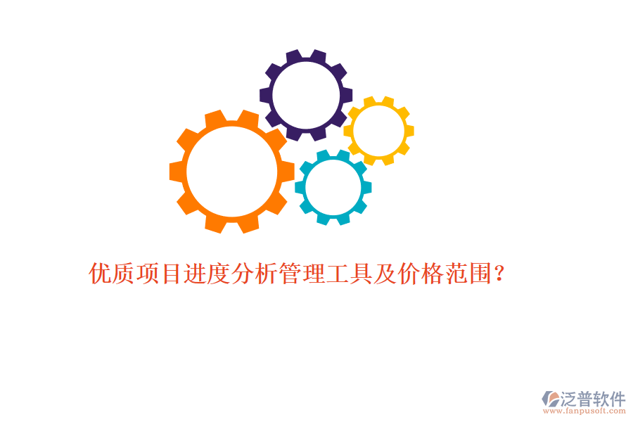 優(yōu)質(zhì)項目進(jìn)度分析管理工具及價格范圍？