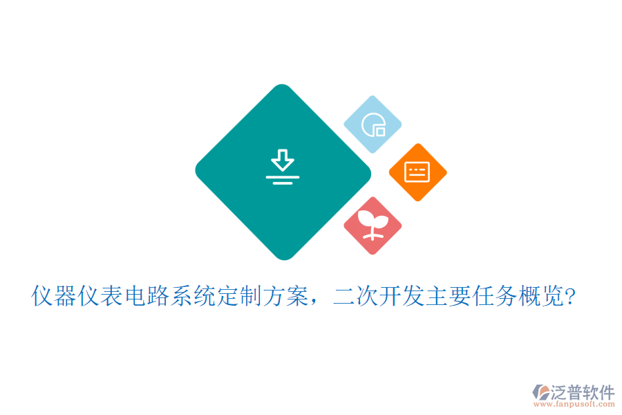 儀器儀表電路系統(tǒng)定制方案，<a href=http://newsbd7.com/Implementation/kaifa/ target=_blank class=infotextkey>二次開(kāi)發(fā)</a>主要任務(wù)概覽?