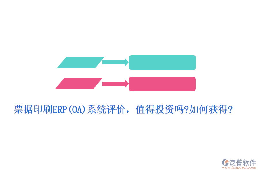票據(jù)印刷ERP(OA)系統(tǒng)評(píng)價(jià)，值得投資嗎?如何獲得?