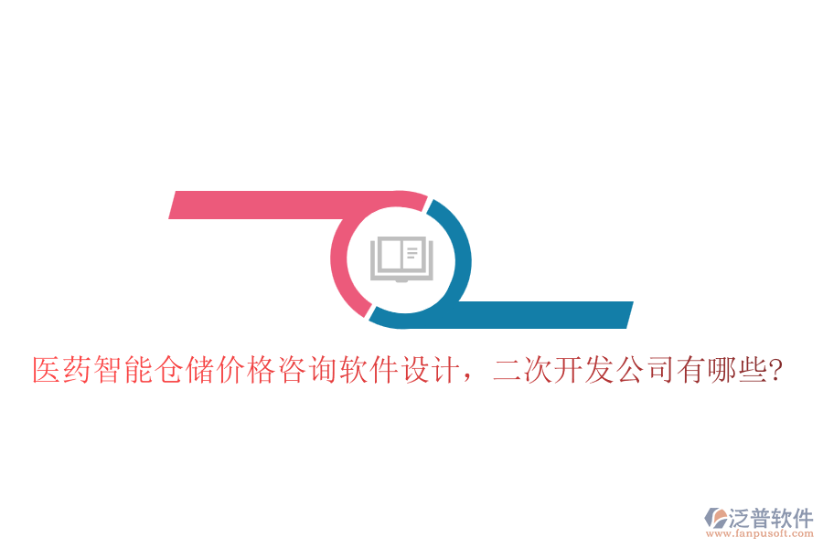 醫(yī)藥智能倉(cāng)儲(chǔ)價(jià)格咨詢軟件設(shè)計(jì)，<a href=http://newsbd7.com/Implementation/kaifa/ target=_blank class=infotextkey>二次開(kāi)發(fā)</a>公司有哪些?