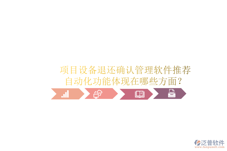 項(xiàng)目設(shè)備退還確認(rèn)管理軟件推薦，自動(dòng)化功能體現(xiàn)在哪些方面？