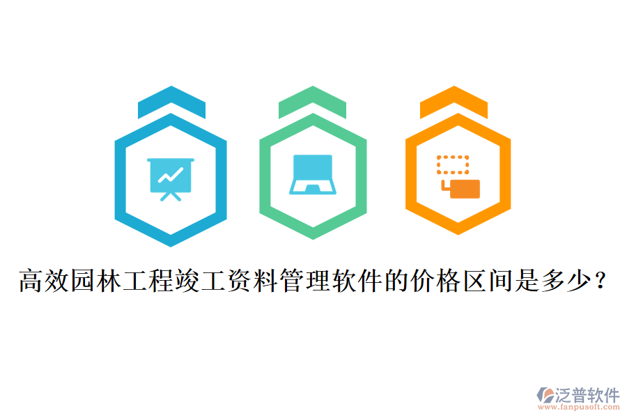 高效園林工程竣工資料管理軟件的價格區(qū)間是多少？