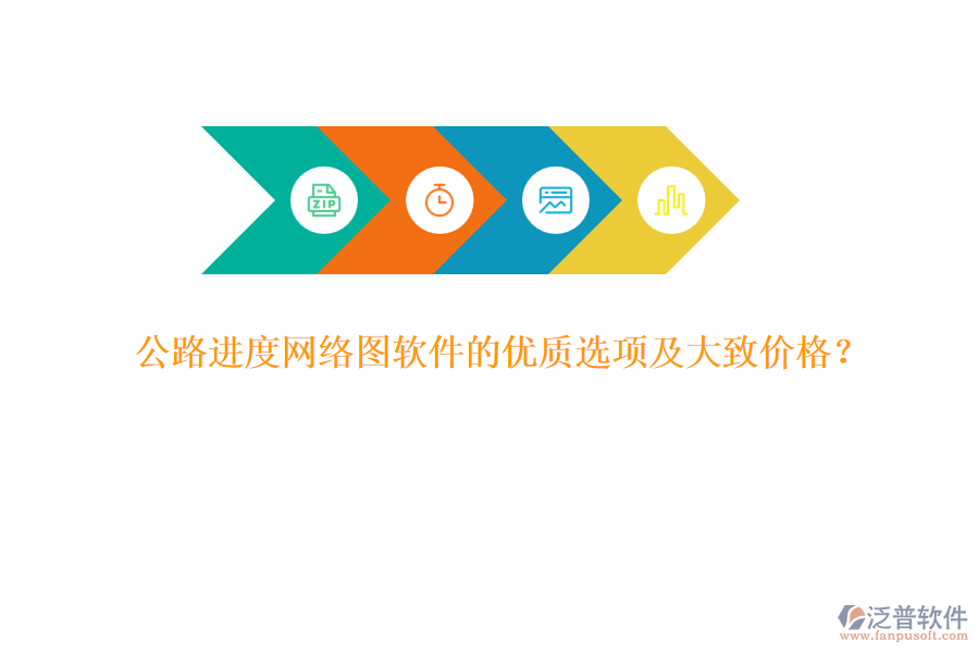 公路進(jìn)度網(wǎng)絡(luò)圖軟件的優(yōu)質(zhì)選項(xiàng)及大致價(jià)格？