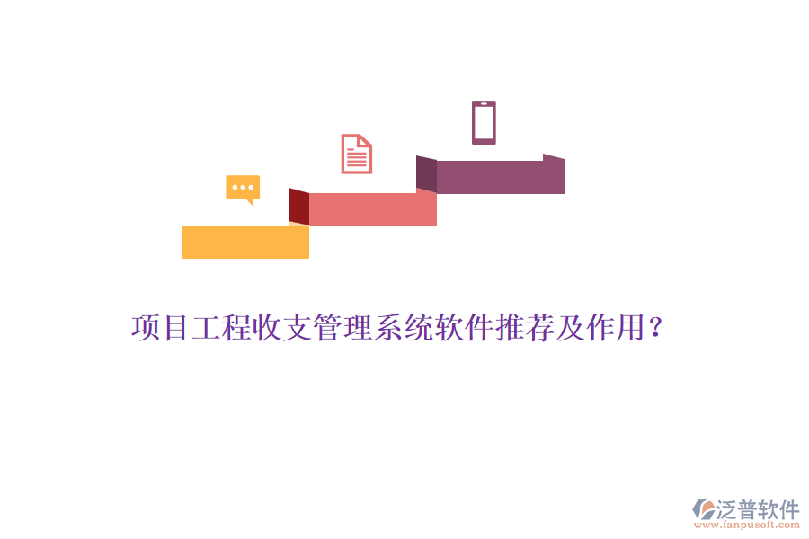項(xiàng)目工程收支管理系統(tǒng)軟件推薦及作用？