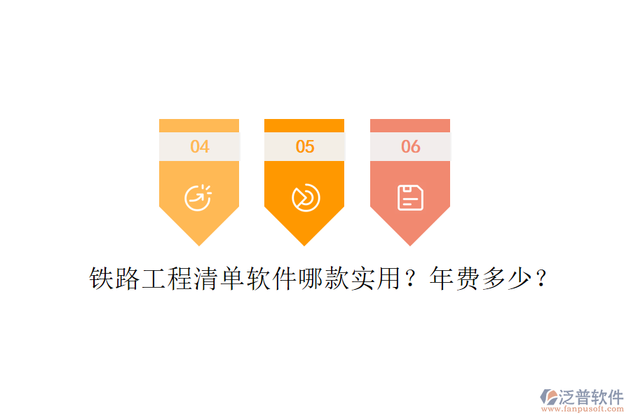 鐵路工程清單軟件哪款實(shí)用？年費(fèi)多少？
