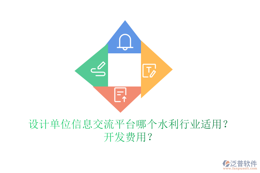 設(shè)計(jì)單位信息交流平臺(tái)哪個(gè)水利行業(yè)適用？開(kāi)發(fā)費(fèi)用？
