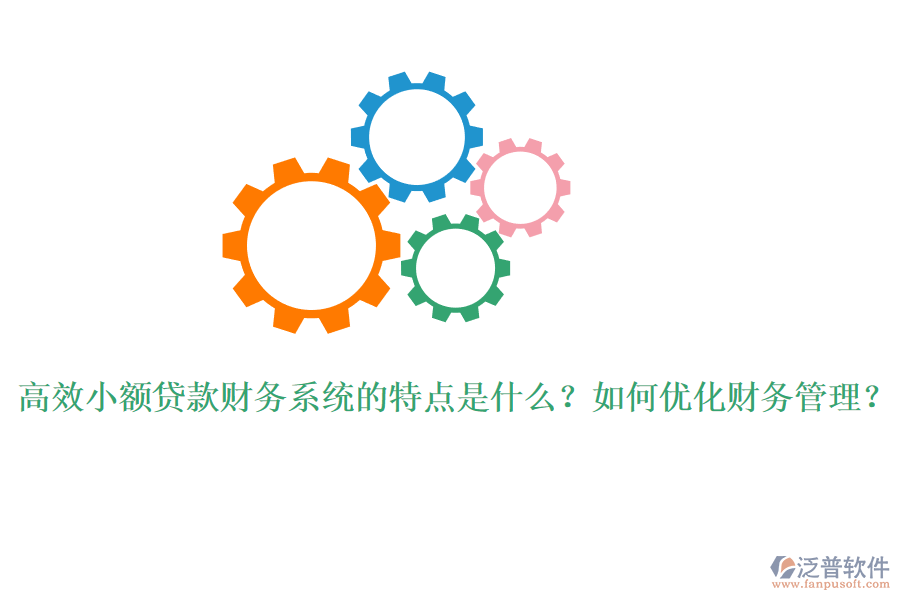 高效小額貸款財(cái)務(wù)系統(tǒng)的特點(diǎn)是什么？如何優(yōu)化財(cái)務(wù)管理？