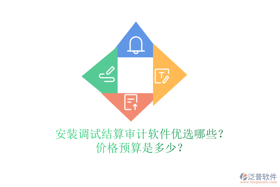 安裝調(diào)試結(jié)算審計軟件優(yōu)選哪些？價格預算是多少？