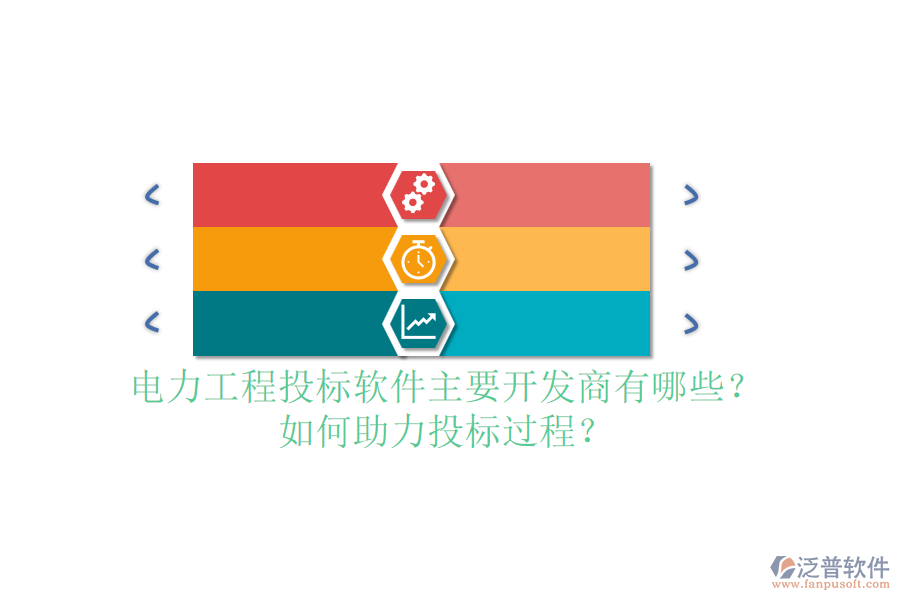 電力工程投標(biāo)軟件主要開發(fā)商有哪些？如何助力投標(biāo)過程？