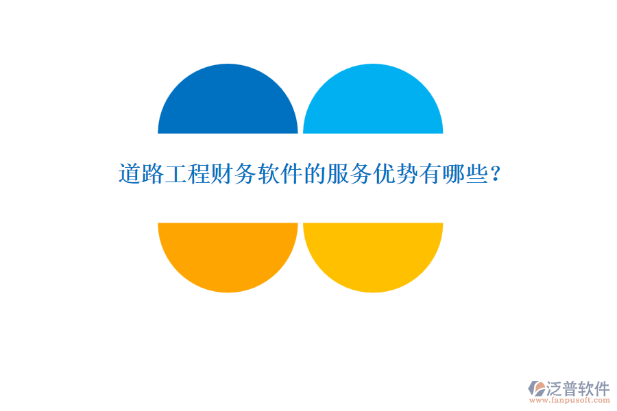 道路工程財(cái)務(wù)軟件的服務(wù)優(yōu)勢(shì)有哪些？