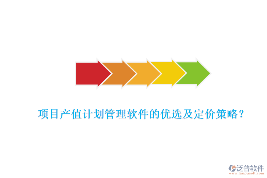 項(xiàng)目產(chǎn)值計(jì)劃管理軟件的優(yōu)選及定價(jià)策略？