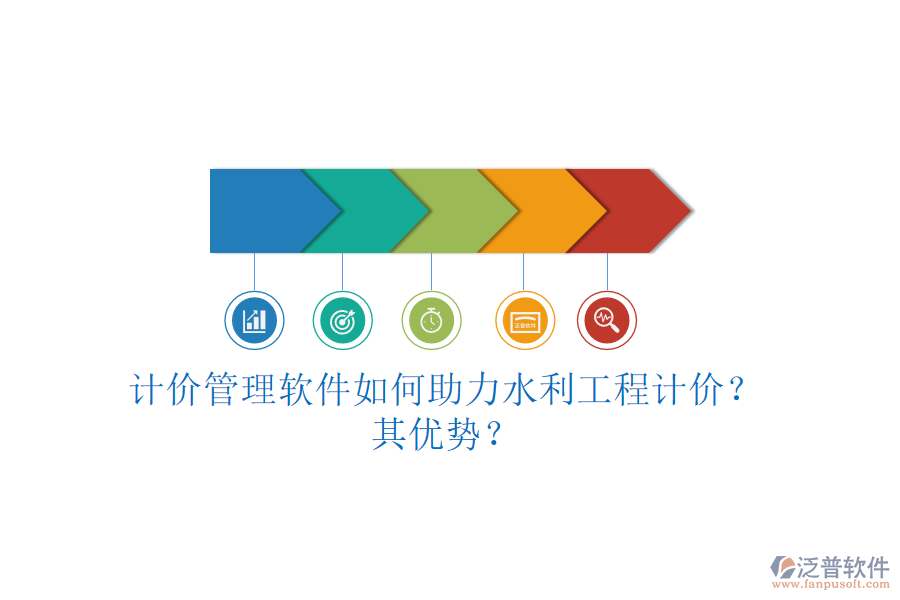 計(jì)價(jià)管理軟件如何助力水利工程計(jì)價(jià)？其優(yōu)勢(shì)？