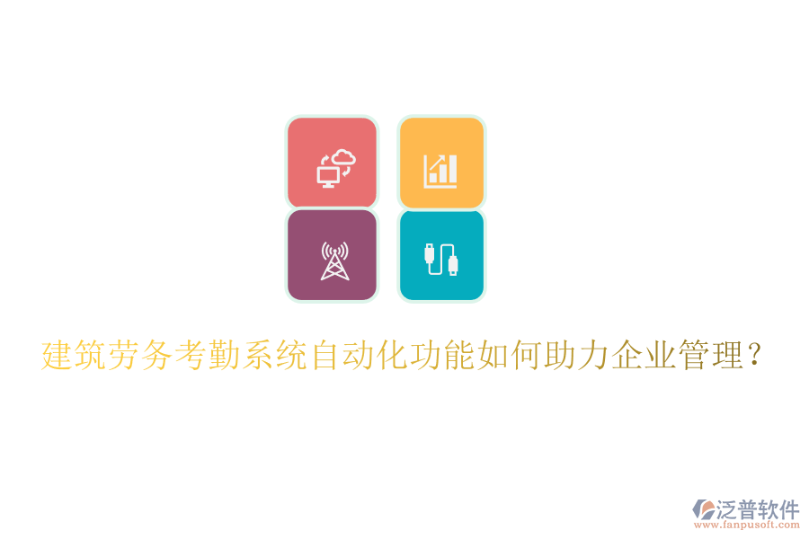 建筑勞務(wù)考勤系統(tǒng)自動化功能如何助力企業(yè)管理？