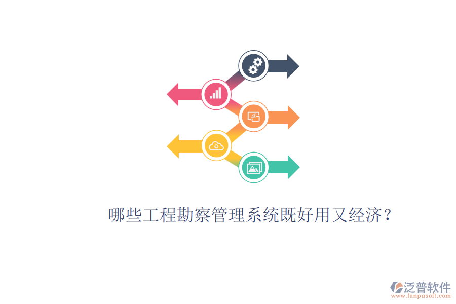 哪些工程勘察管理系統(tǒng)既好用又經(jīng)濟(jì)？