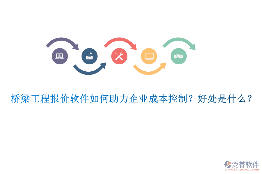橋梁工程報(bào)價(jià)軟件如何助力企業(yè)成本控制？好處是什么？