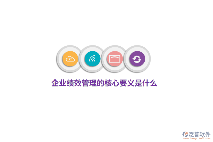 企業(yè)績(jī)效管理的核心要義是什么？