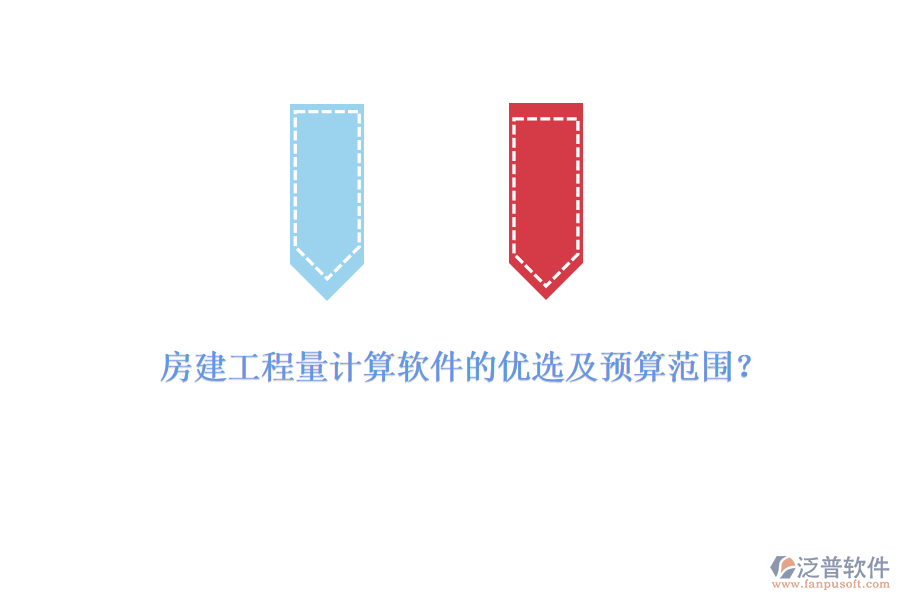 房建工程量計(jì)算軟件的優(yōu)選及預(yù)算范圍？