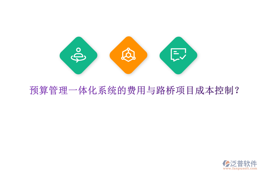 預(yù)算管理一體化系統(tǒng)的費(fèi)用與路橋項(xiàng)目成本控制？