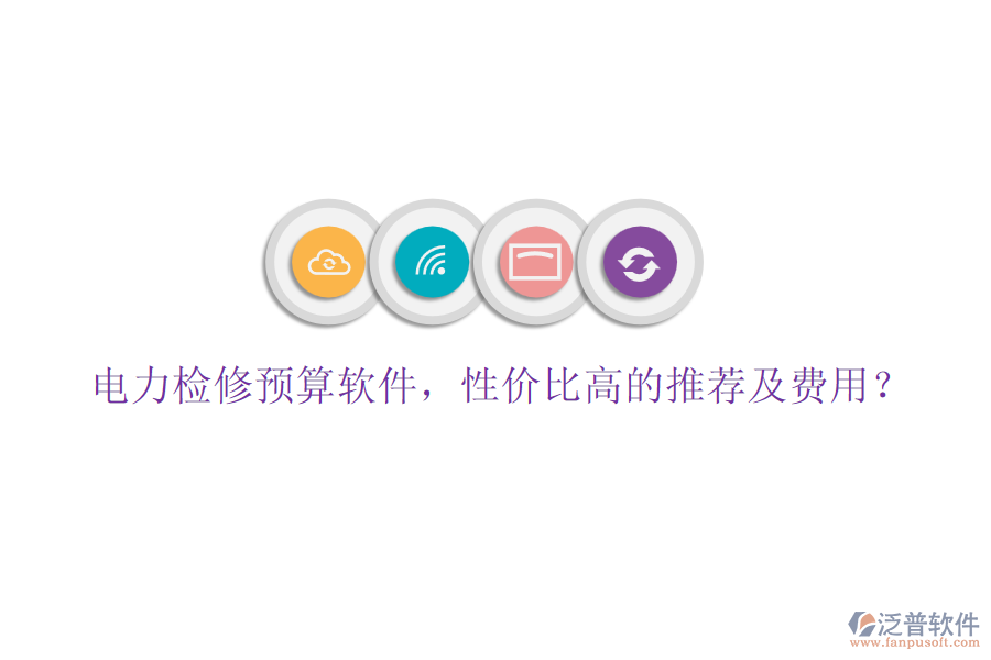 電力檢修預算軟件，性價比高的推薦及費用？