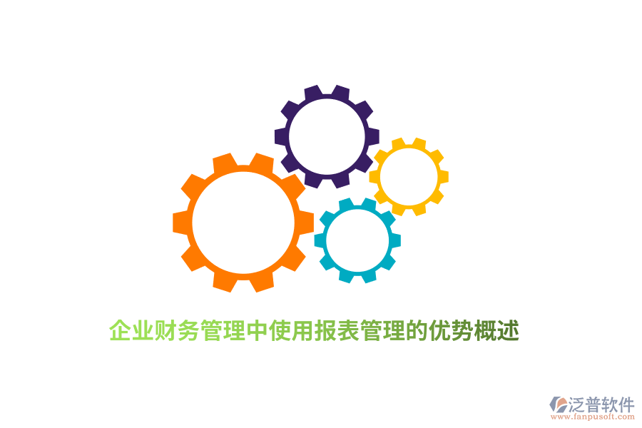 企業(yè)財(cái)務(wù)管理中使用報(bào)表管理的優(yōu)勢(shì)概述