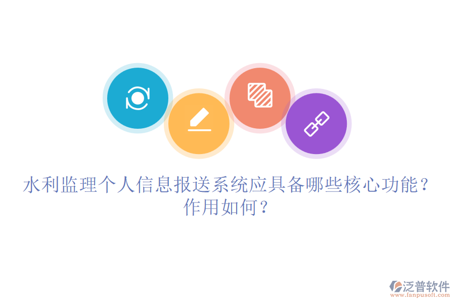 水利監(jiān)理個人信息報送系統(tǒng)應具備哪些核心功能？作用如何？
